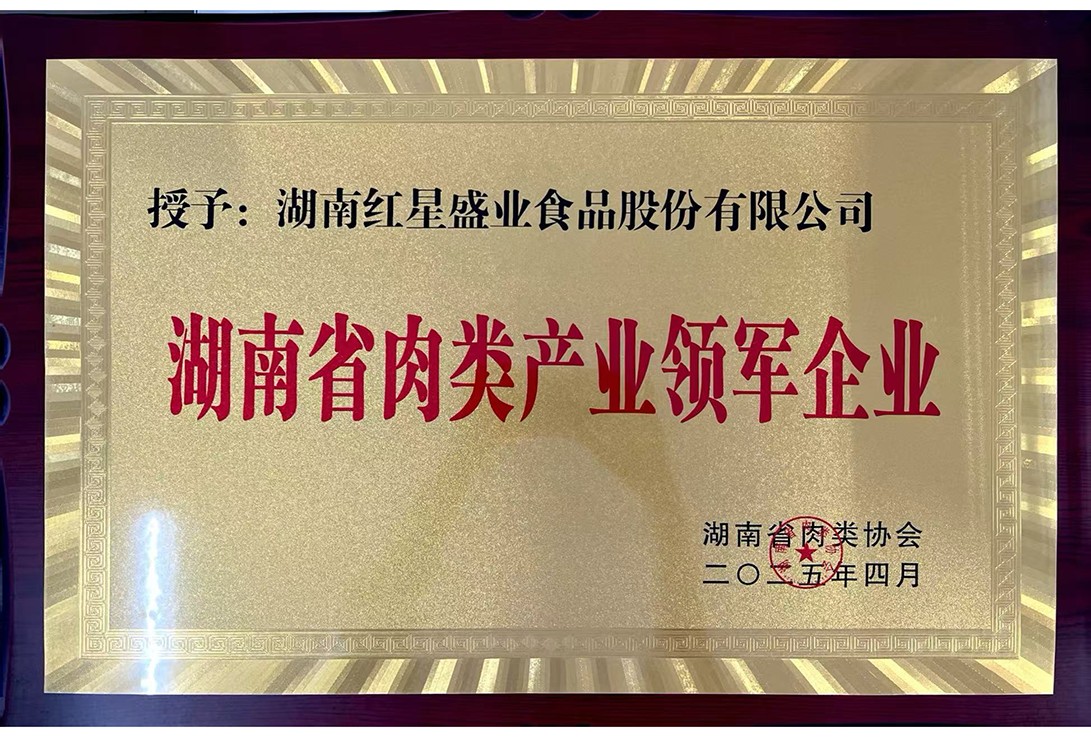 湖南省肉類產(chǎn)業(yè)領軍企業(yè)