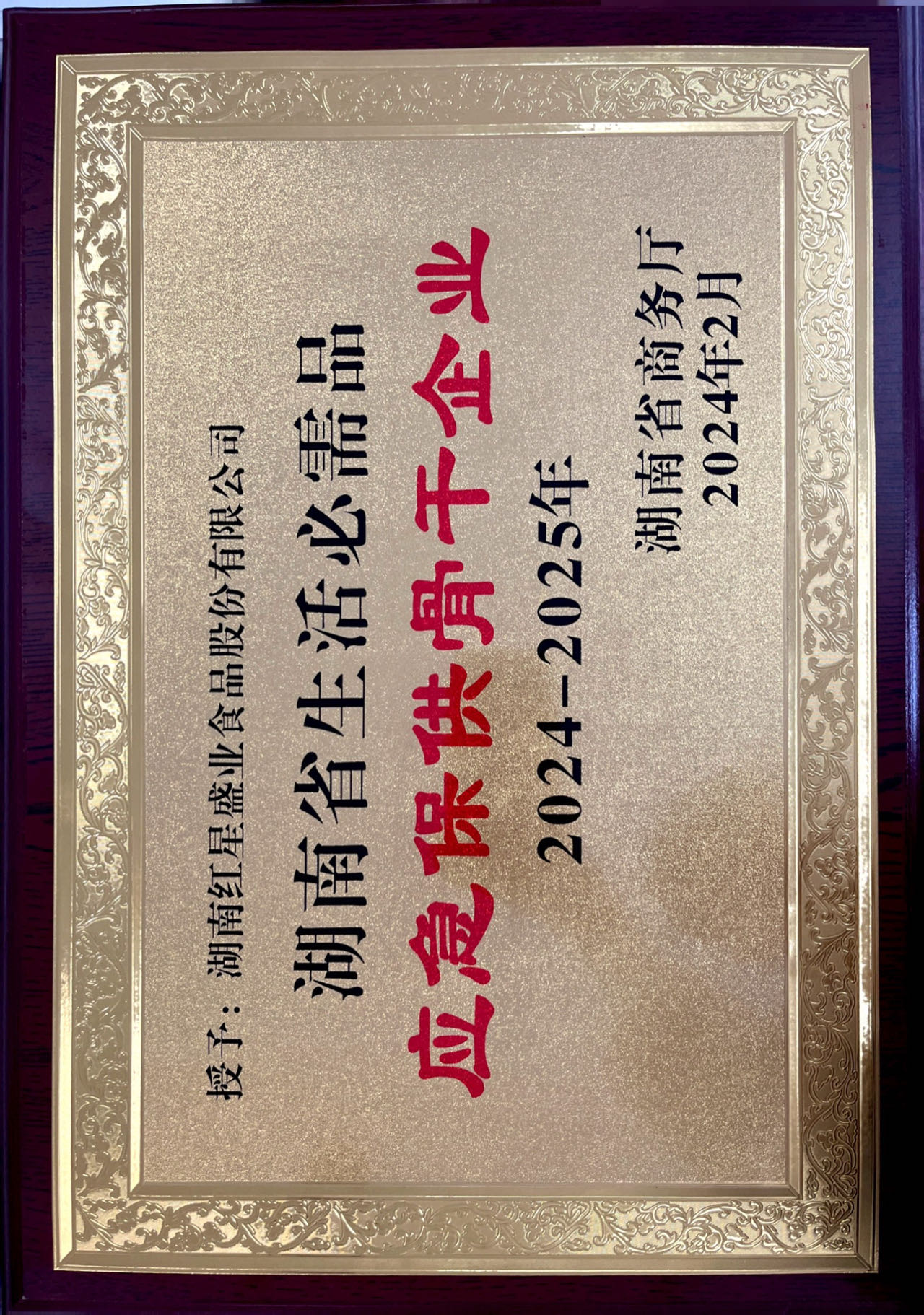 應急保供骨干企業(yè)